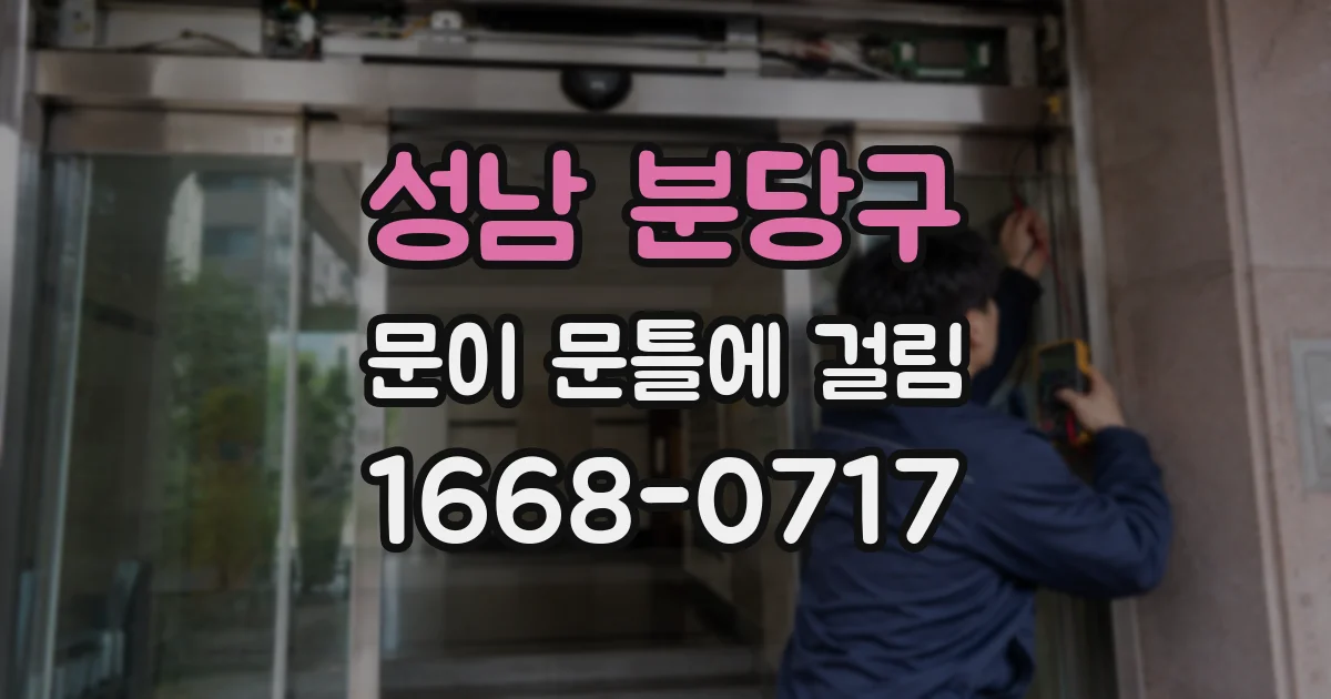 성남 분당구 문이 문틀에 걸림