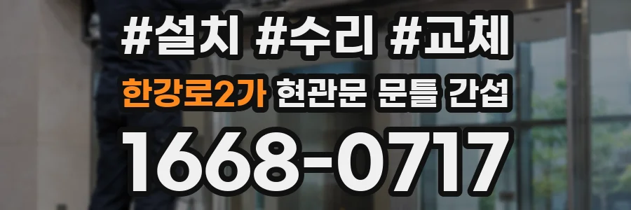 한강로2가 현관문 문틀 간섭