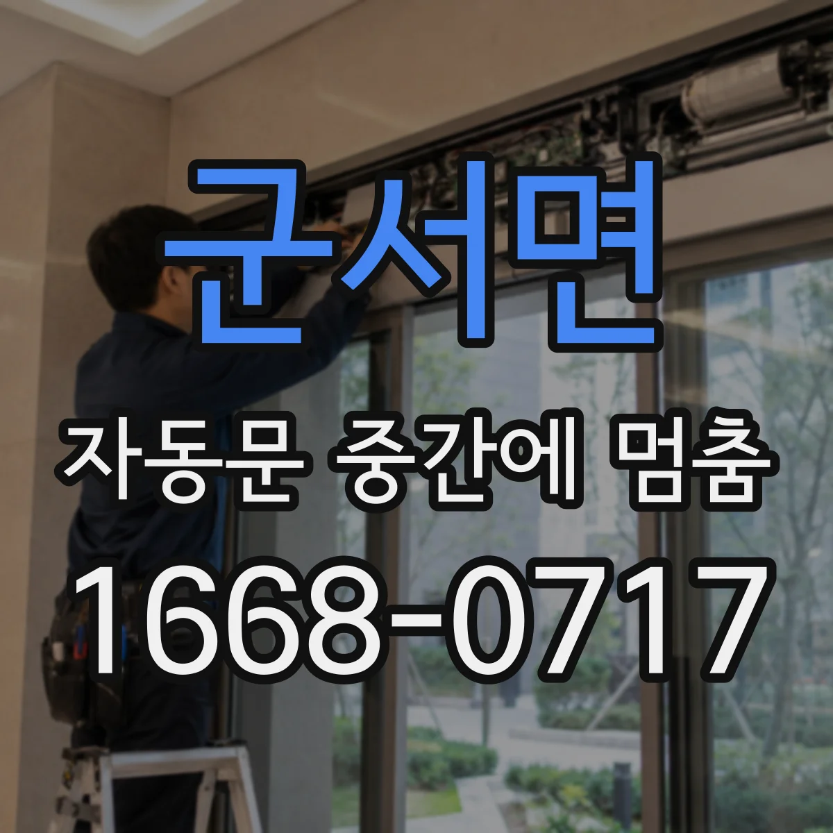 군서면 자동문 중간에 멈춤