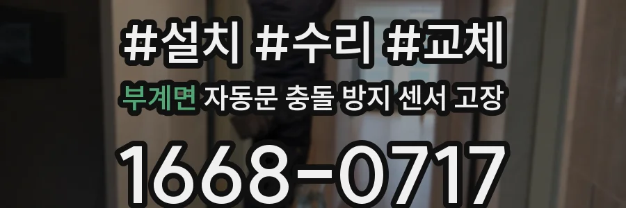 부계면 자동문 충돌 방지 센서 고장