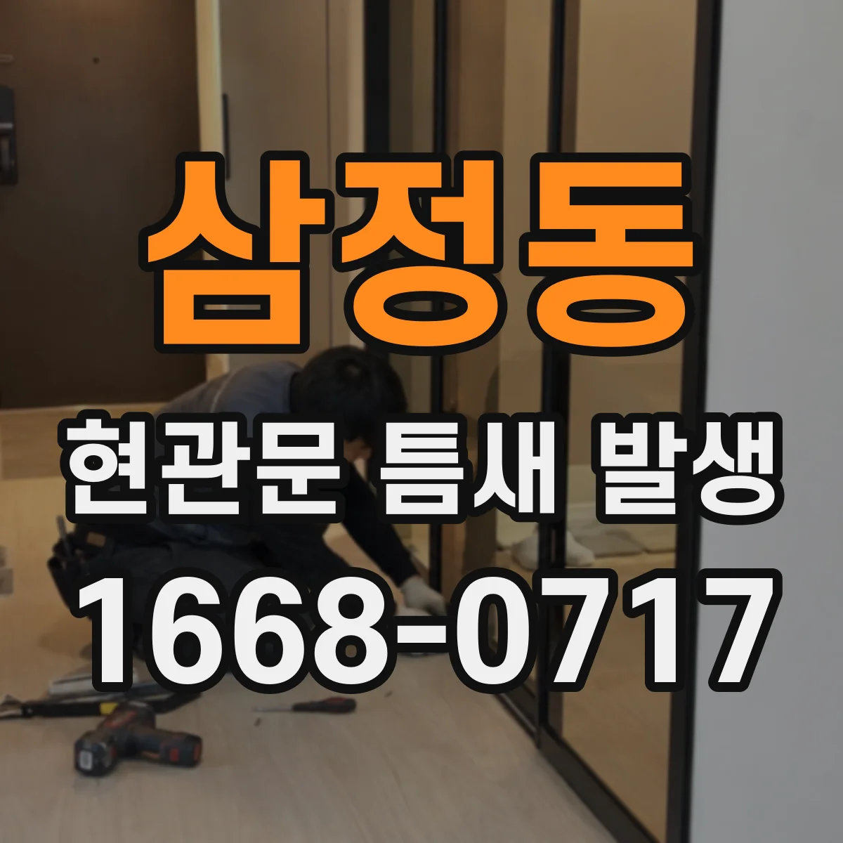 삼정동 현관문 틈새 발생