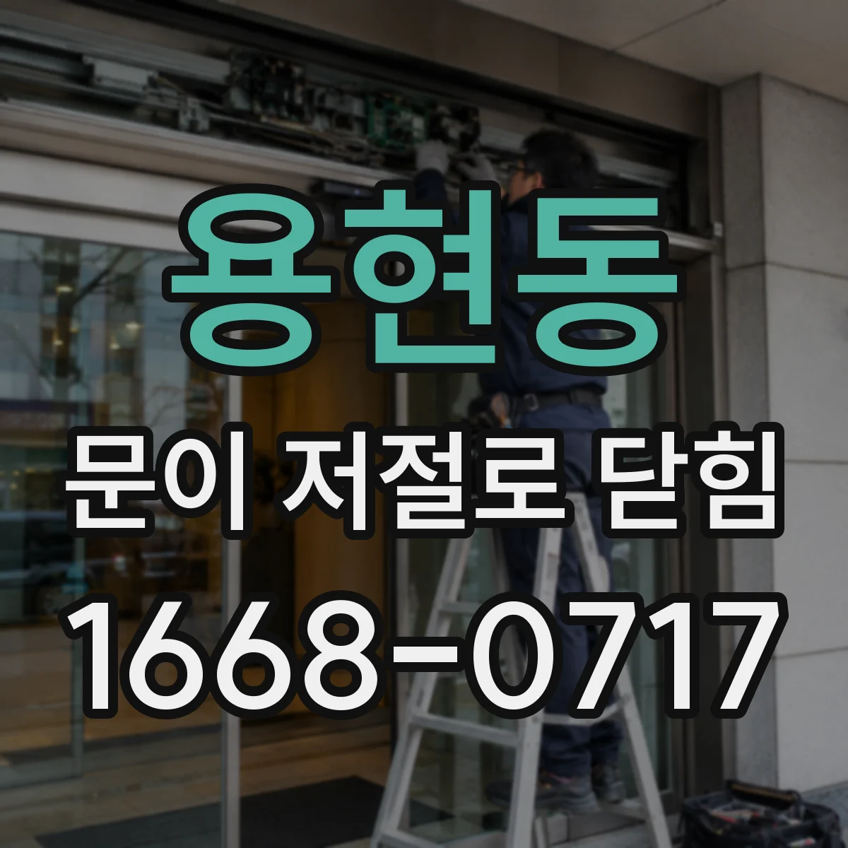 용현동 문이 저절로 닫힘