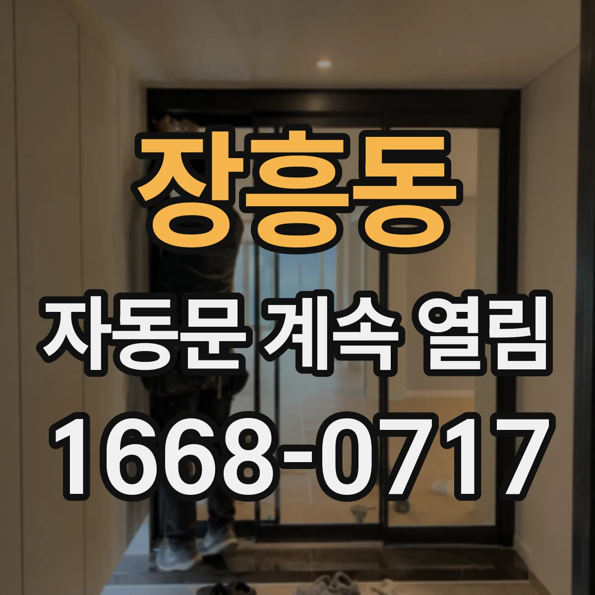 장흥동 자동문 계속 열림