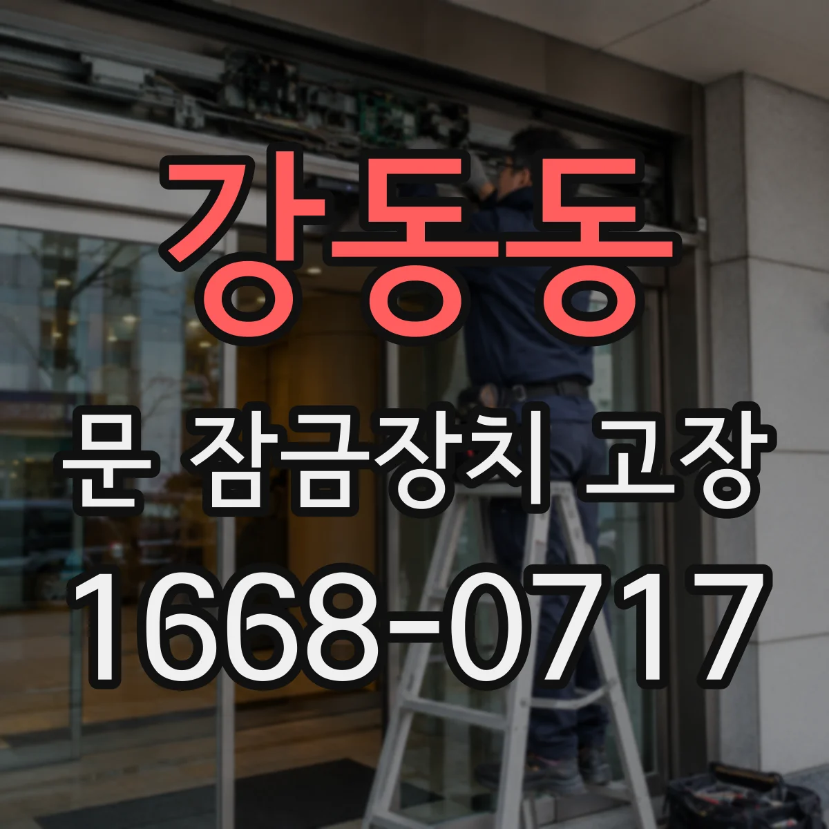 강동동 문 잠금장치 고장 배터리 방전 의심 시 전원 표시 확인