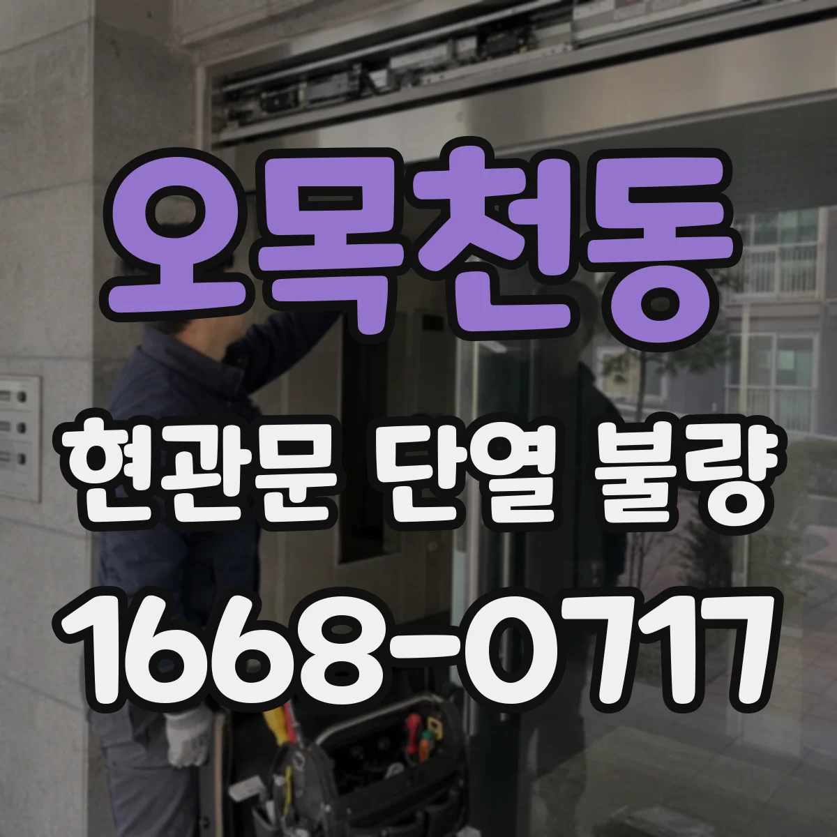 오목천동 현관문 단열 불량