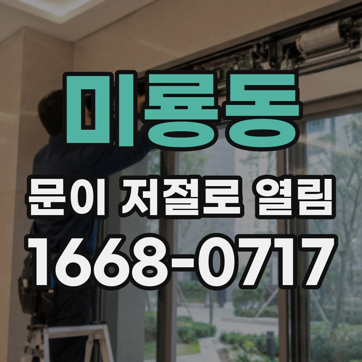 미룡동 문이 저절로 열림 도어락에 전기충격이 닿았을 때 체크
