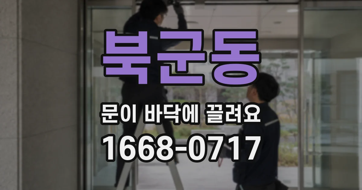 북군동 문이 바닥에 끌려요