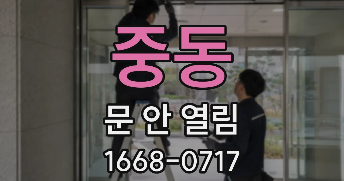 중동 문 안 열림