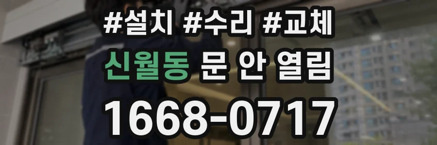 신월동 문 안 열림