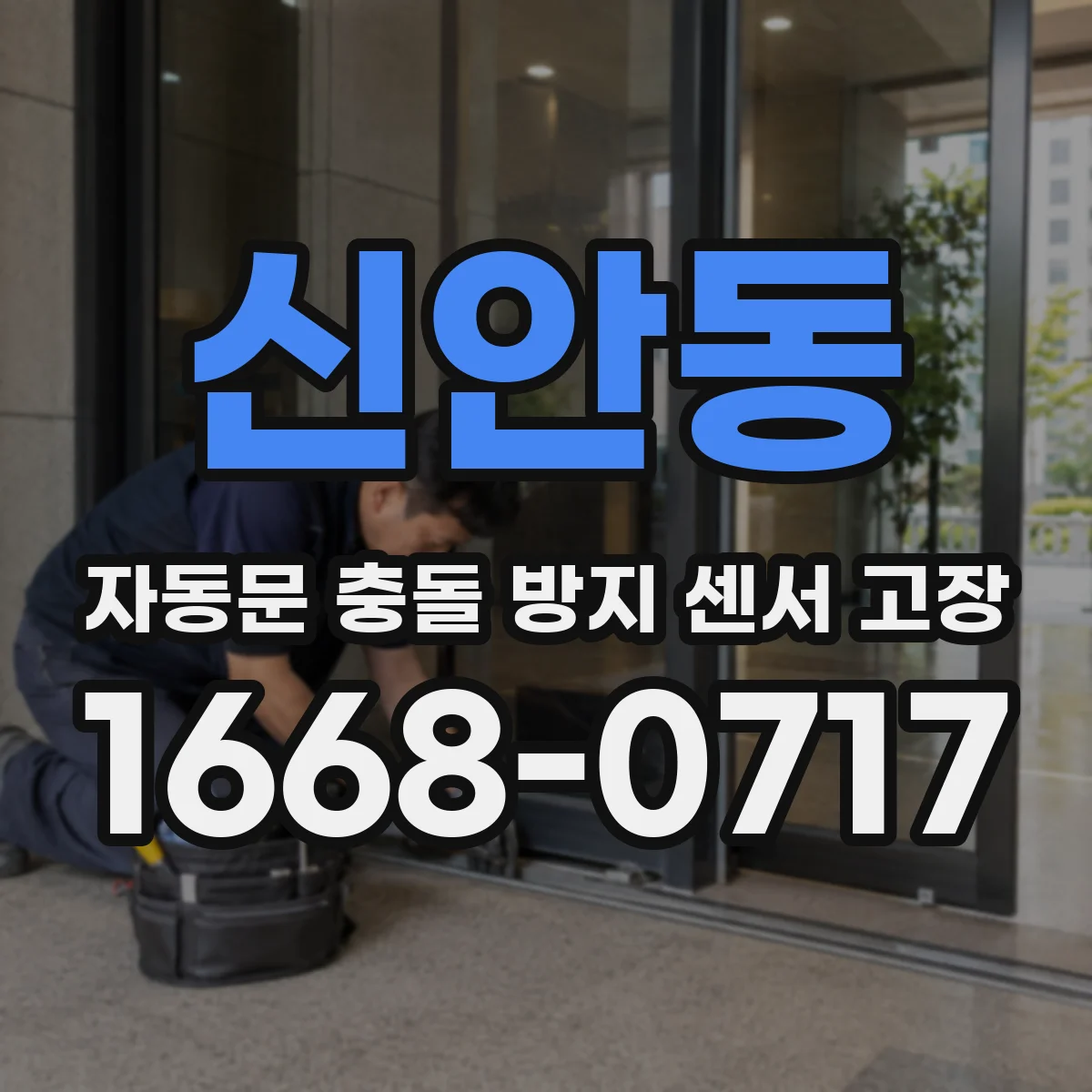 신안동 자동문 충돌 방지 센서 고장