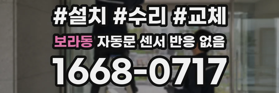 보라동 자동문 센서 반응 없음