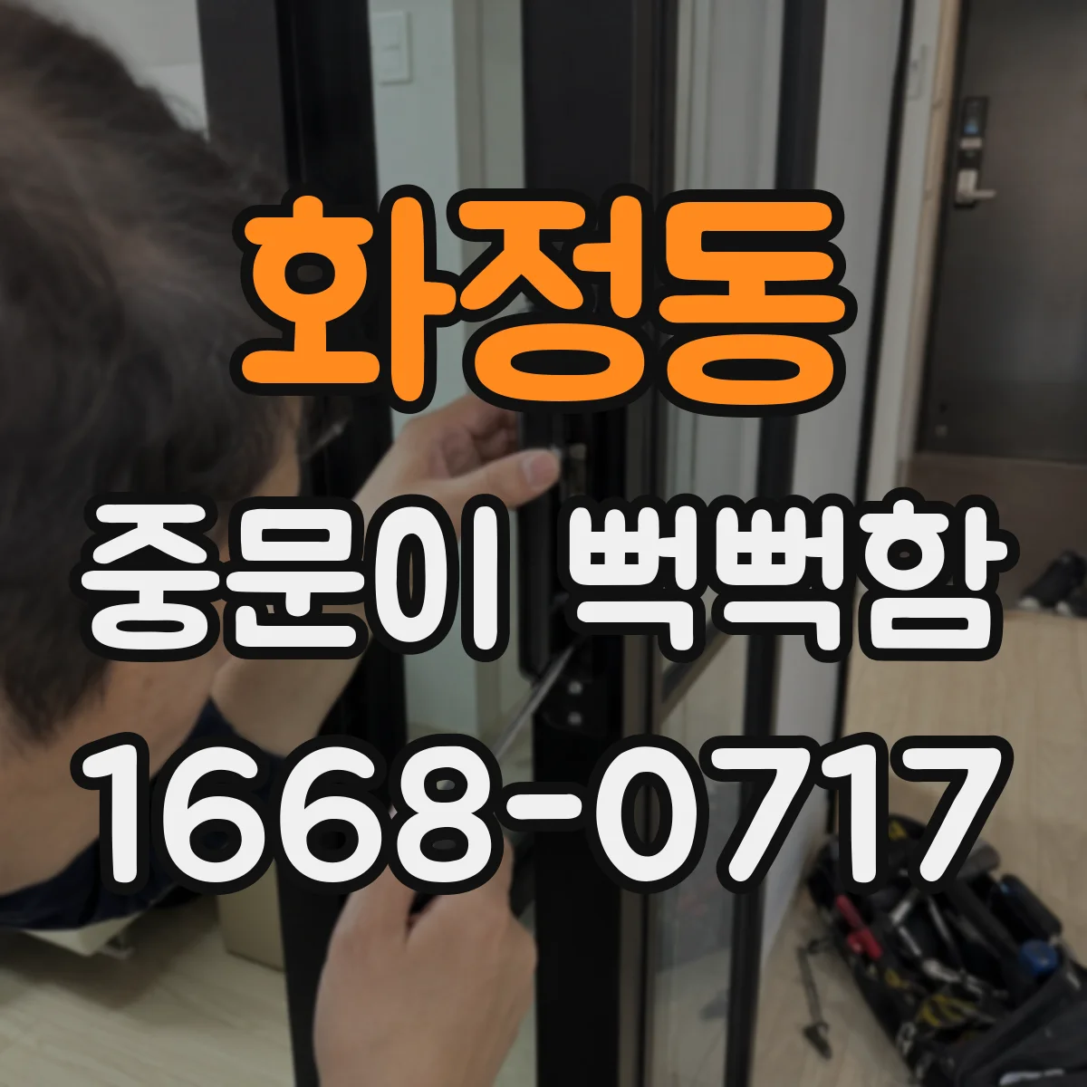 화정동 중문이 뻑뻑함