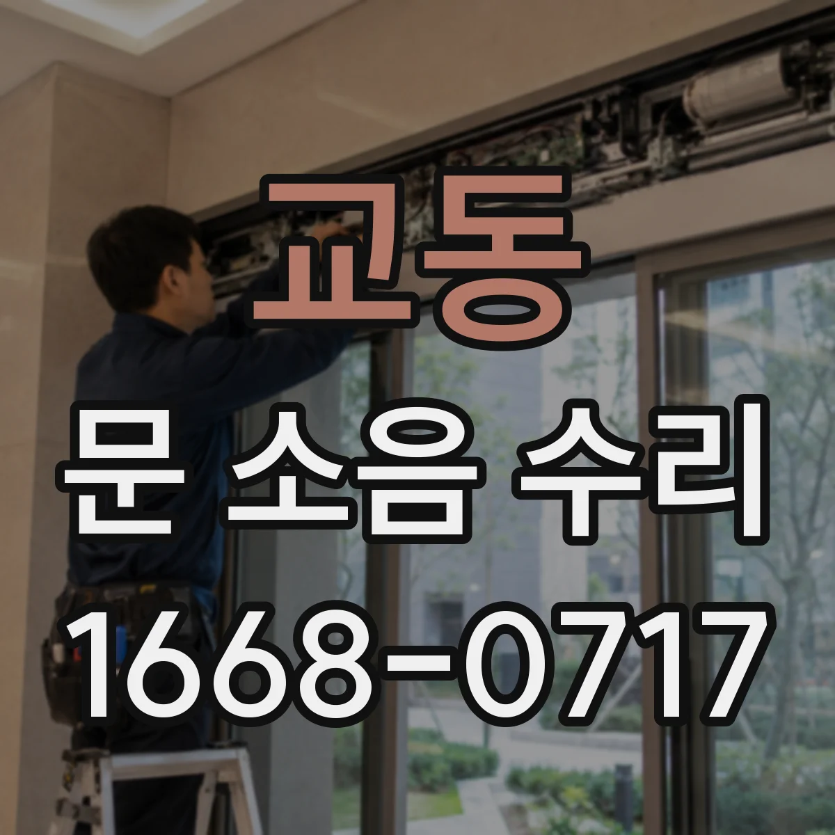 교동 문 소음 수리