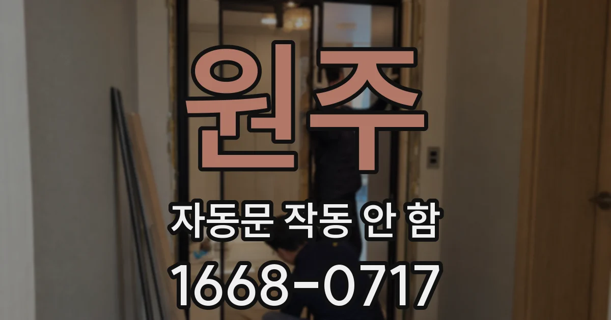 원주 자동문 작동 안 함