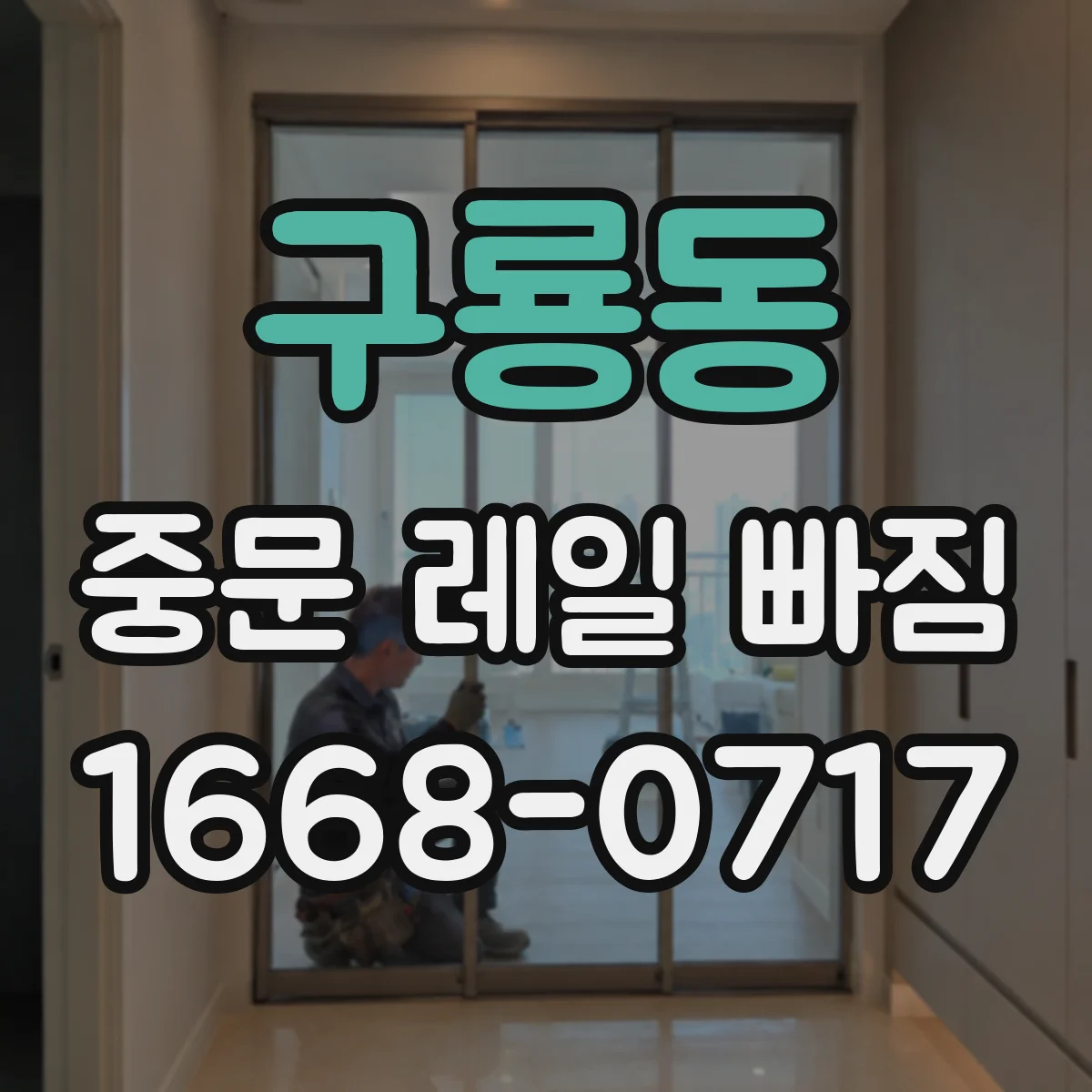 구룡동 중문 레일 빠짐