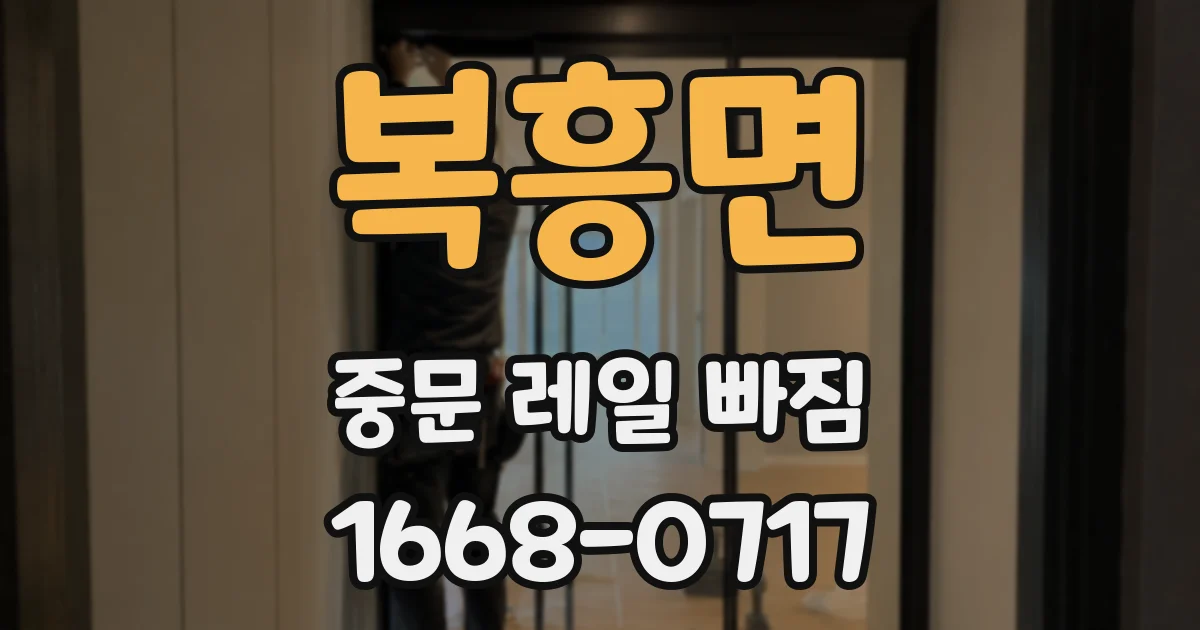 복흥면 중문 레일 빠짐