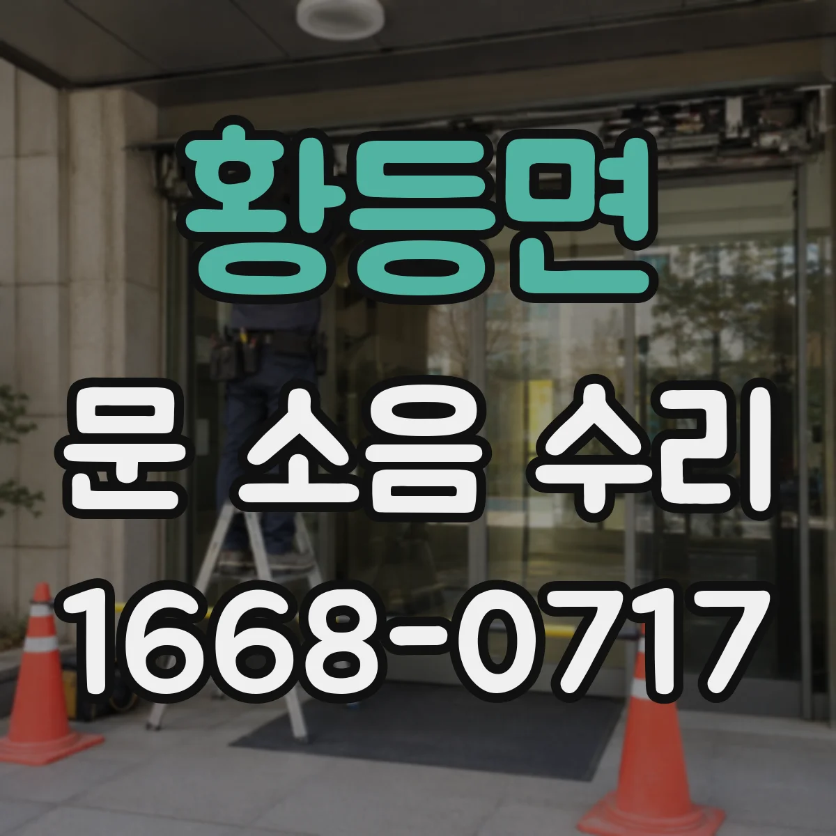 황등면 문 소음 수리