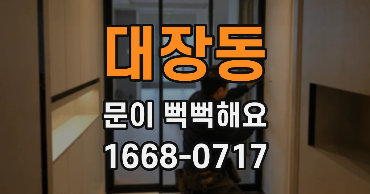 대장동 문이 뻑뻑해요