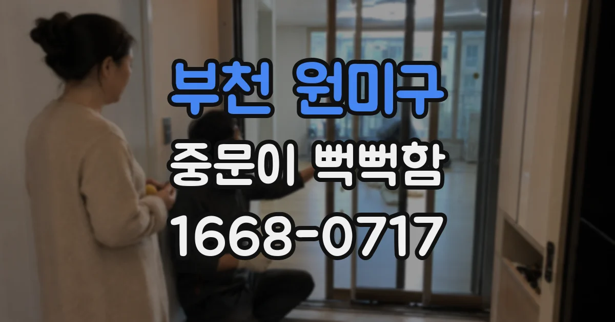 부천 원미구 중문이 뻑뻑함