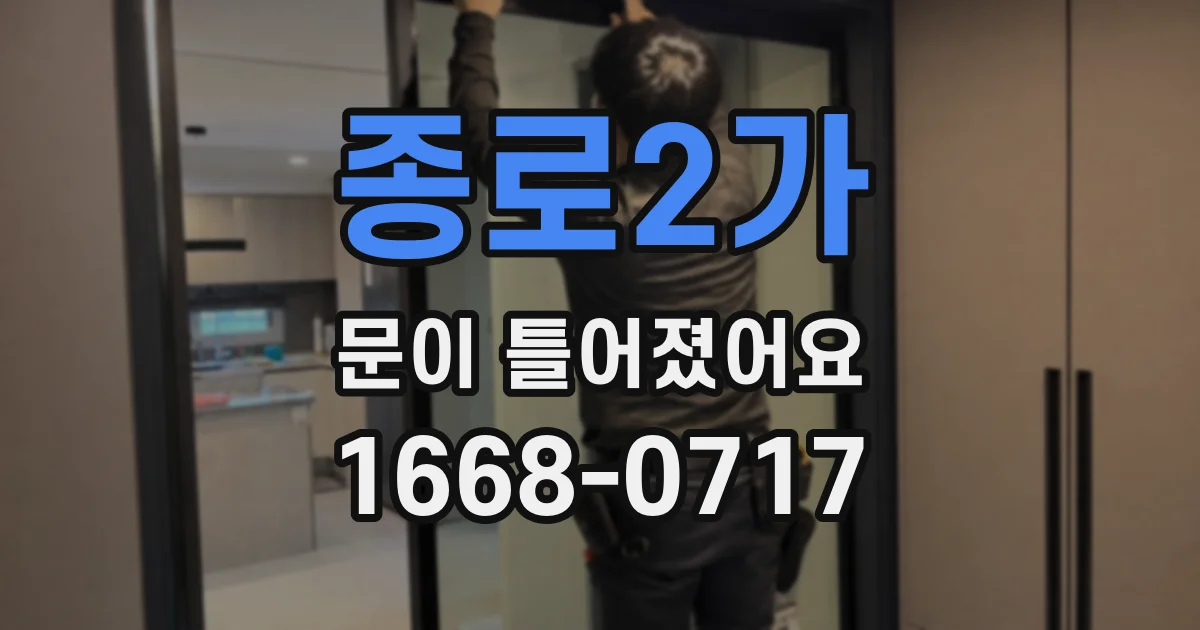 종로2가 문이 틀어졌어요