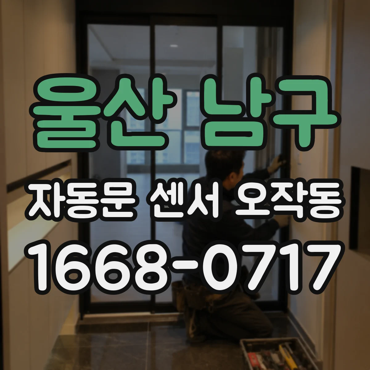울산 남구 자동문 센서 오작동