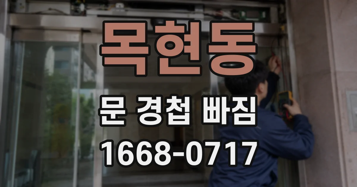 목현동 문 경첩 빠짐