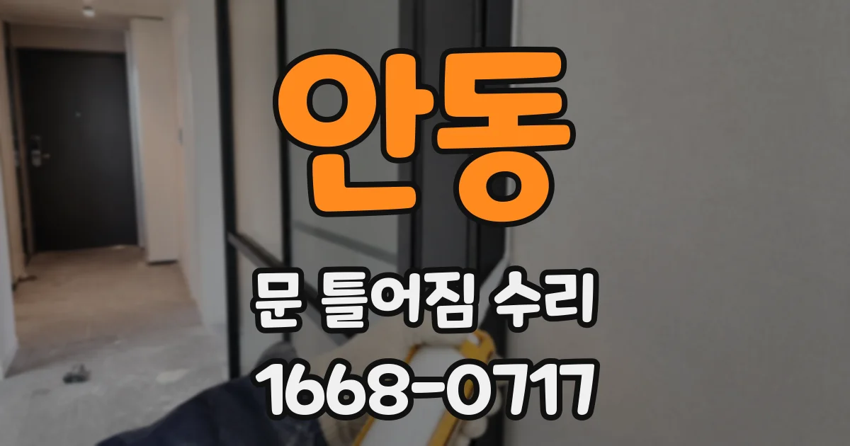 안동 문 틀어짐 수리