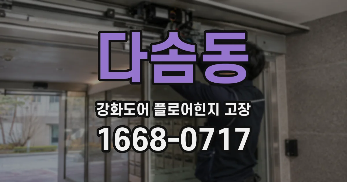 다솜동 강화도어 플로어힌지 고장