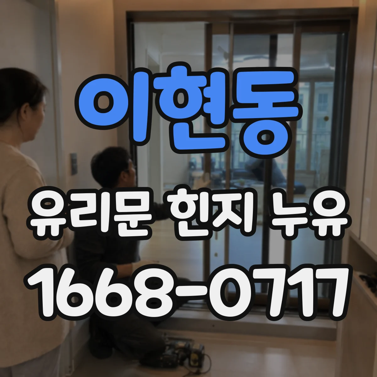 이현동 유리문 힌지 누유