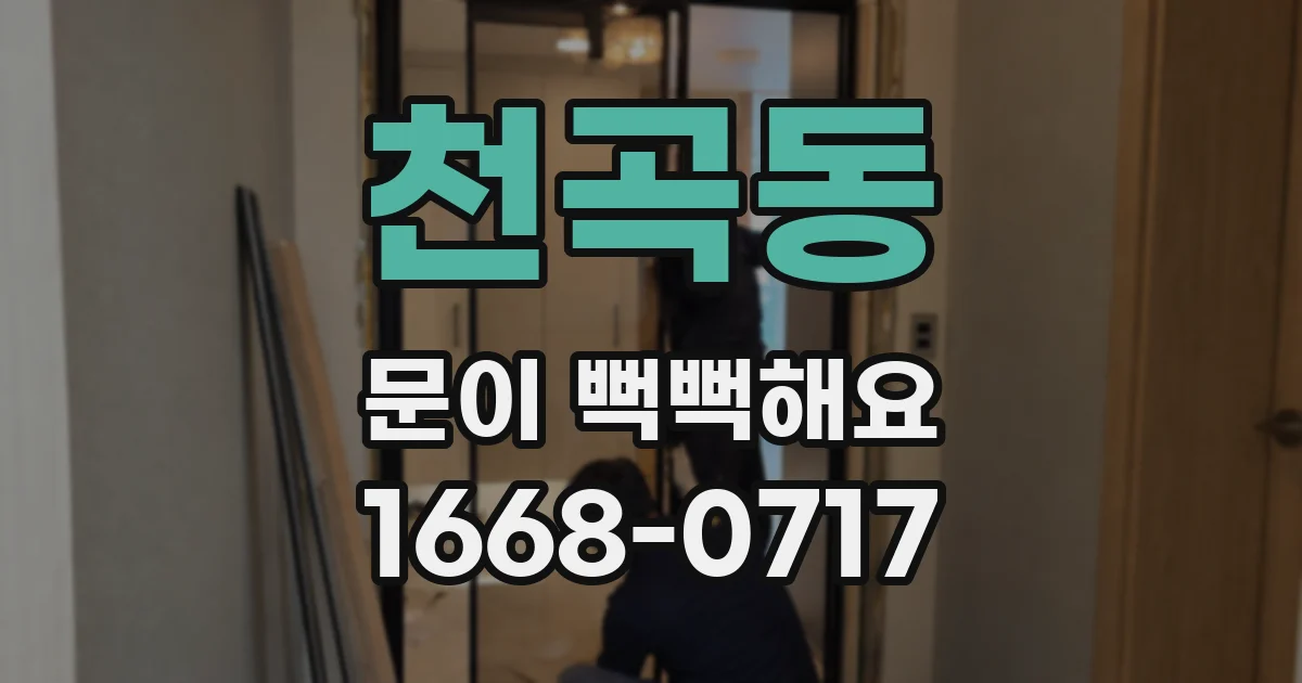 천곡동 문이 뻑뻑해요