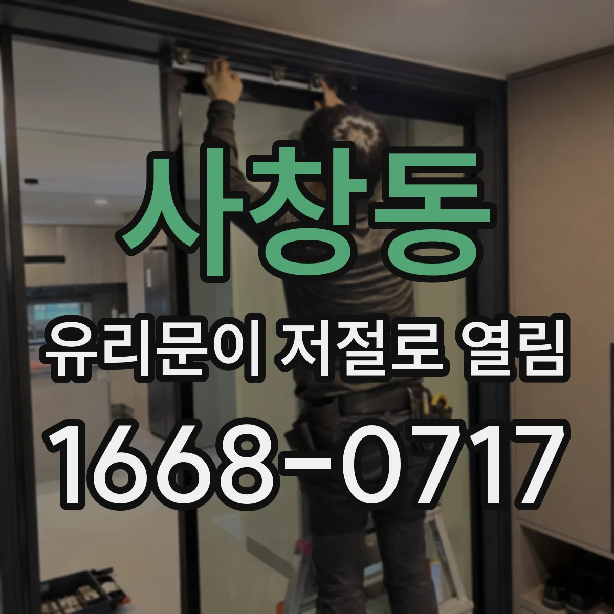 사창동 유리문이 저절로 열림