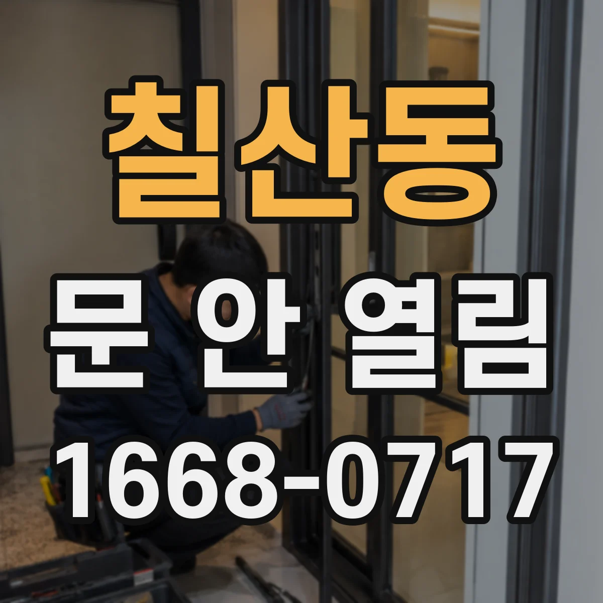 칠산동 문 안 열림