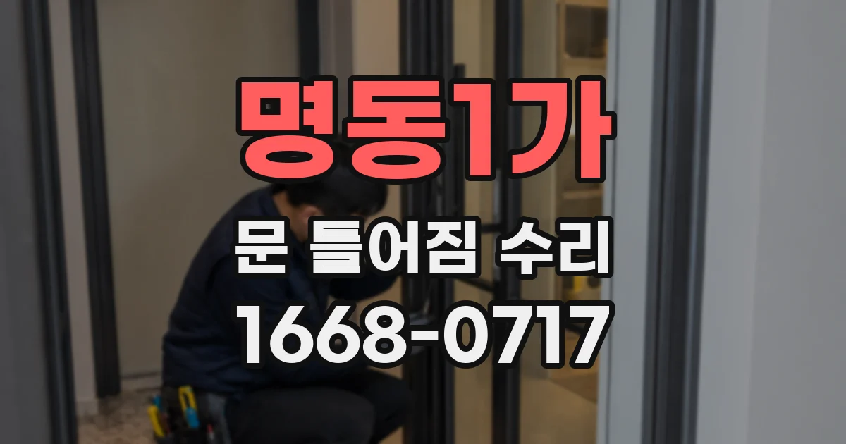 명동1가 문 틀어짐 수리