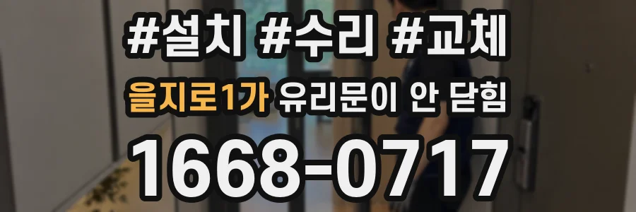 을지로1가 유리문이 안 닫힘