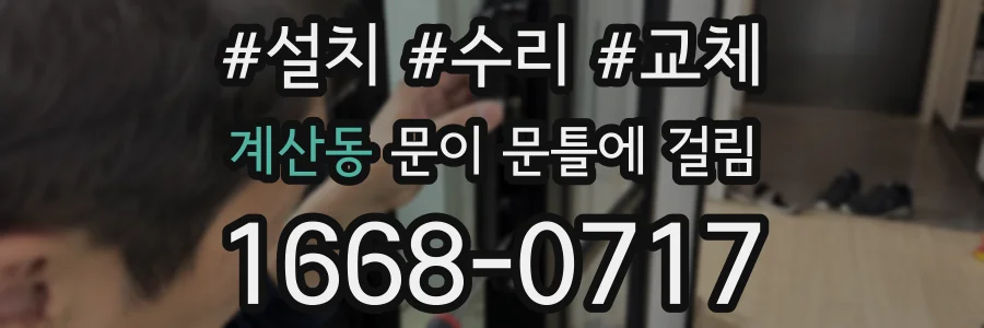 계산동 문이 문틀에 걸림