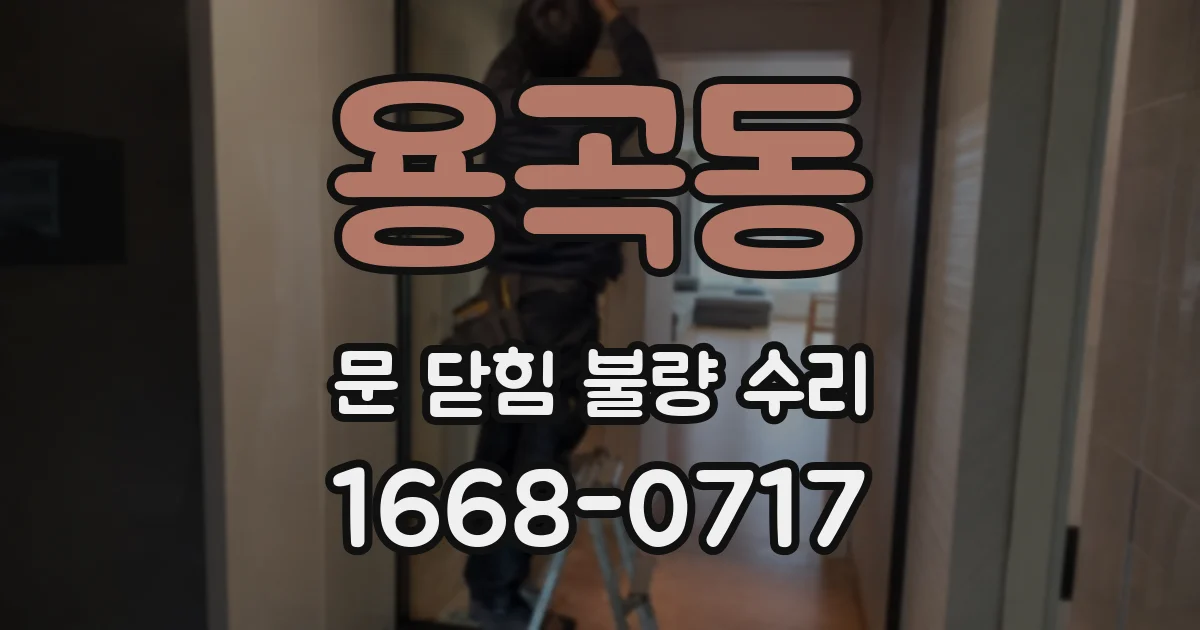 용곡동 문 닫힘 불량 수리