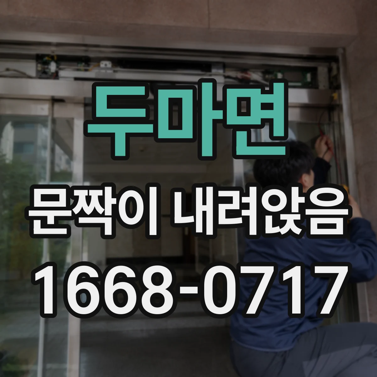 두마면 문짝이 내려앉음