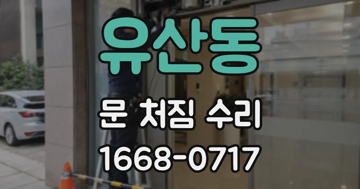 유산동 문 처짐 수리