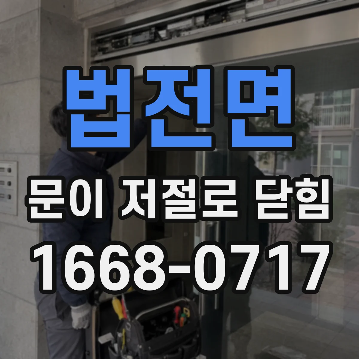 법전면 문이 저절로 닫힘