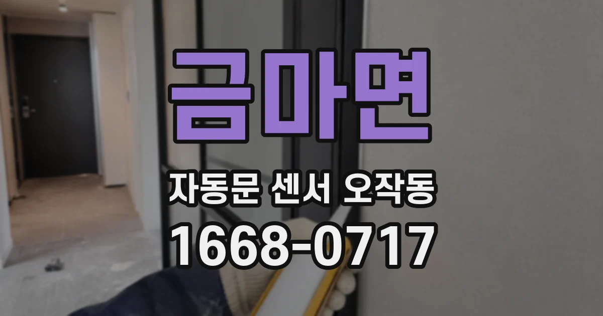 금마면 자동문 센서 오작동