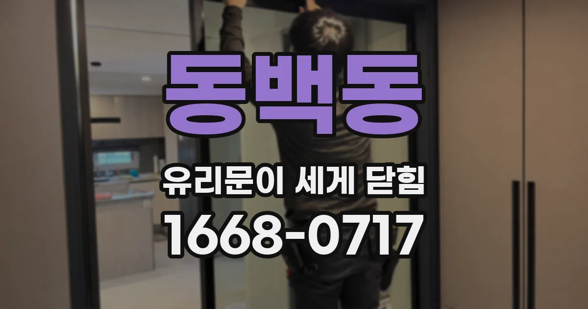 동백동 유리문이 세게 닫힘