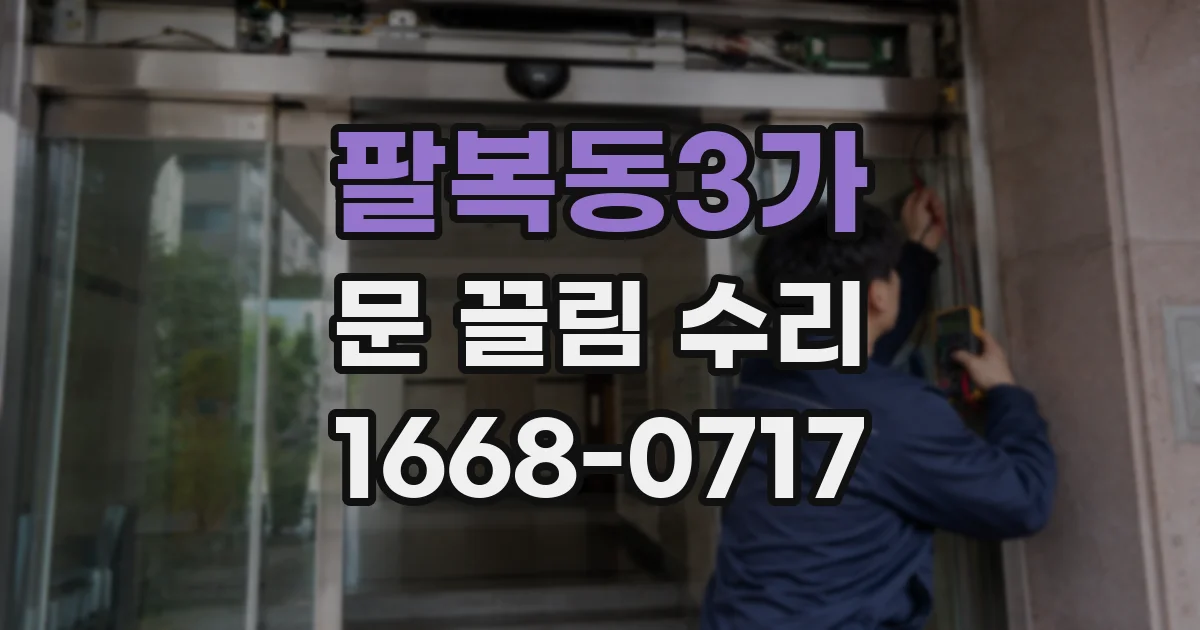 팔복동3가 문 끌림 수리