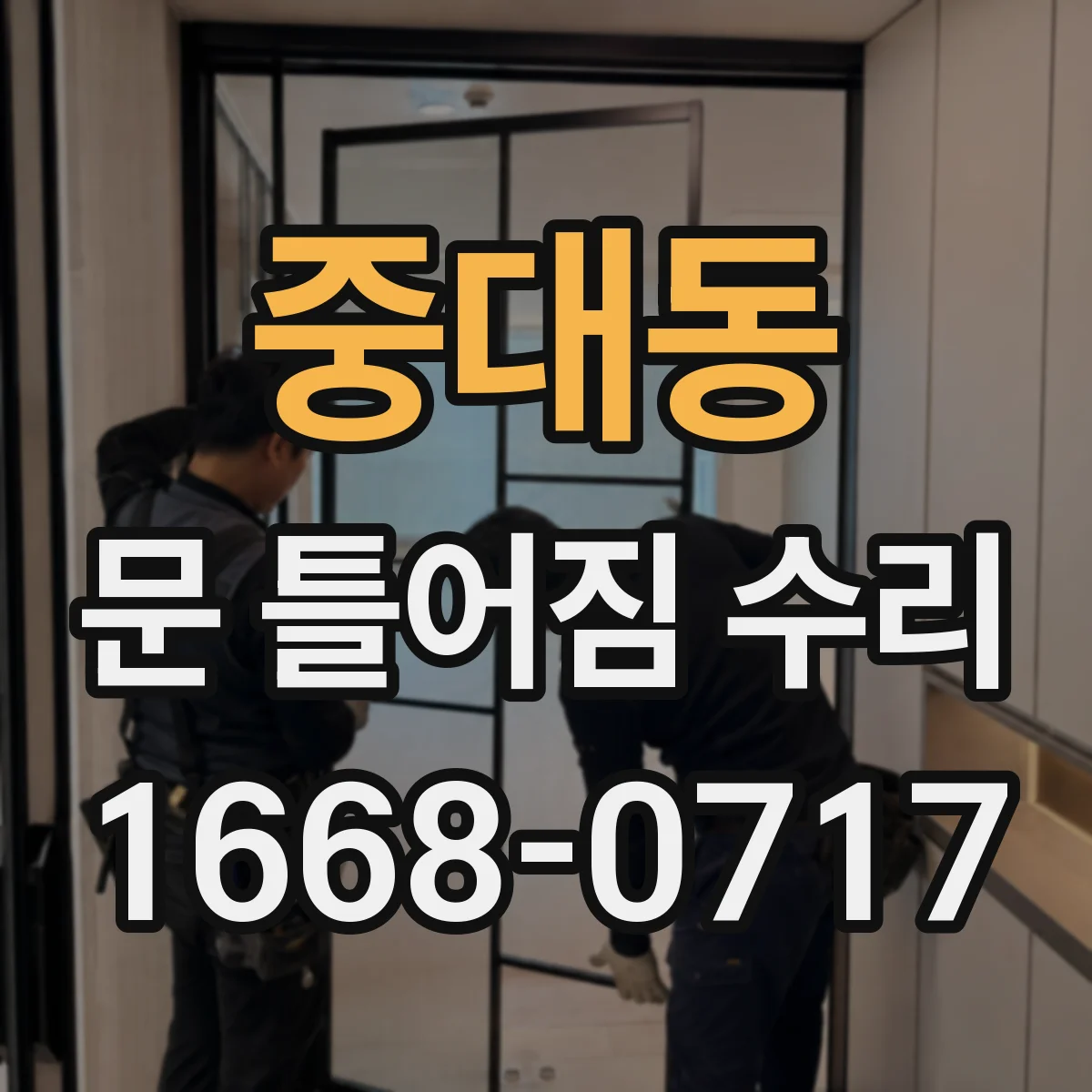 중대동 문 틀어짐 수리