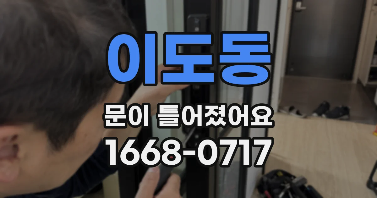 이도동 문이 틀어졌어요