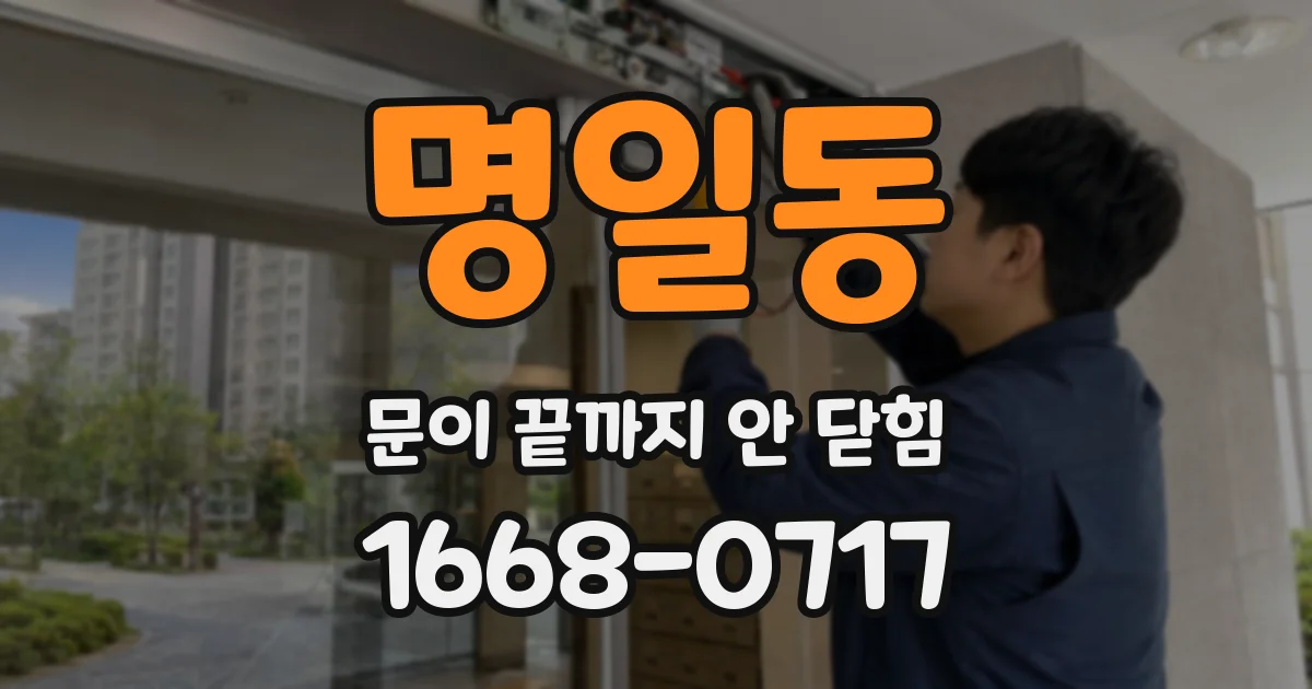 명일동 문이 끝까지 안 닫힘
