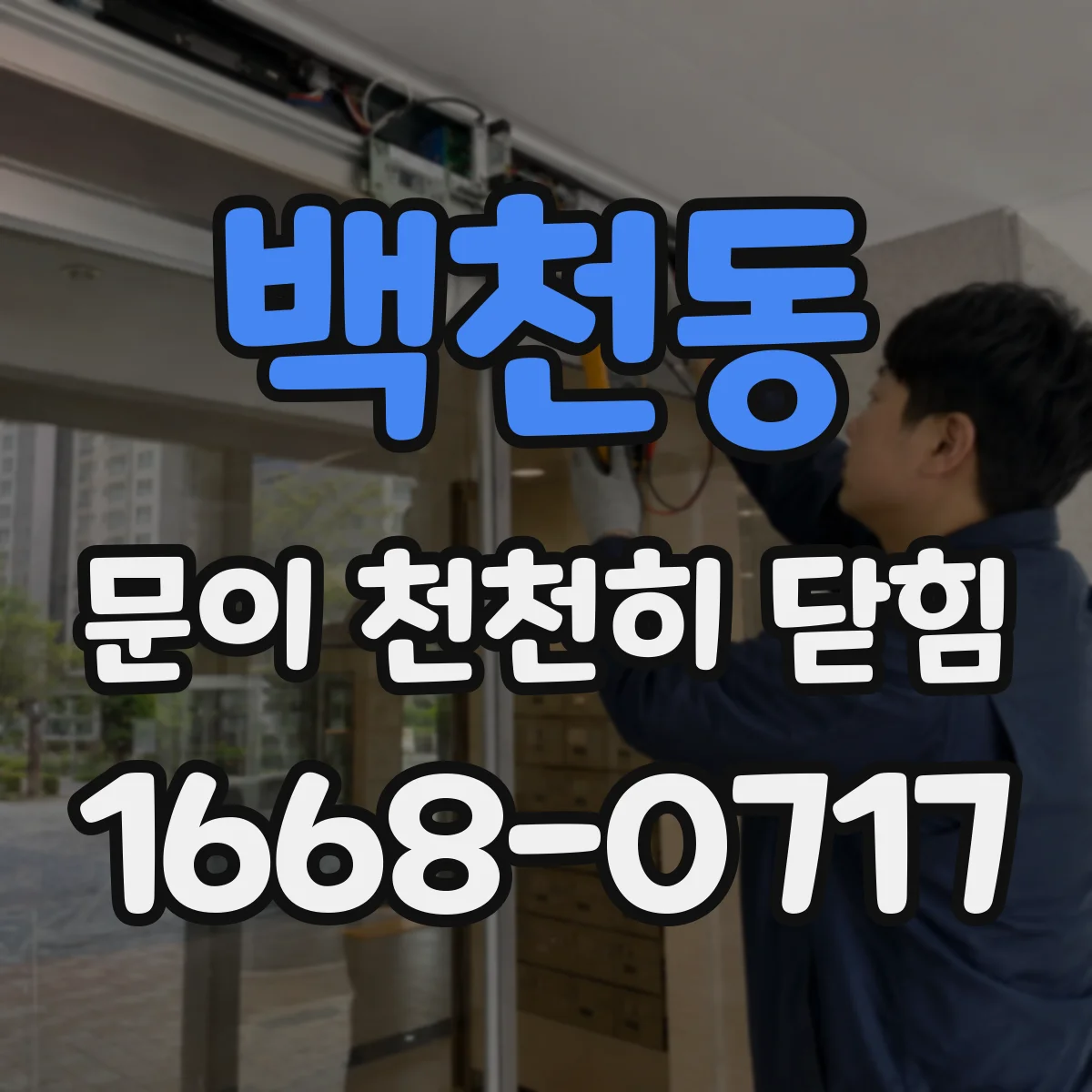 백천동 문이 천천히 닫힘