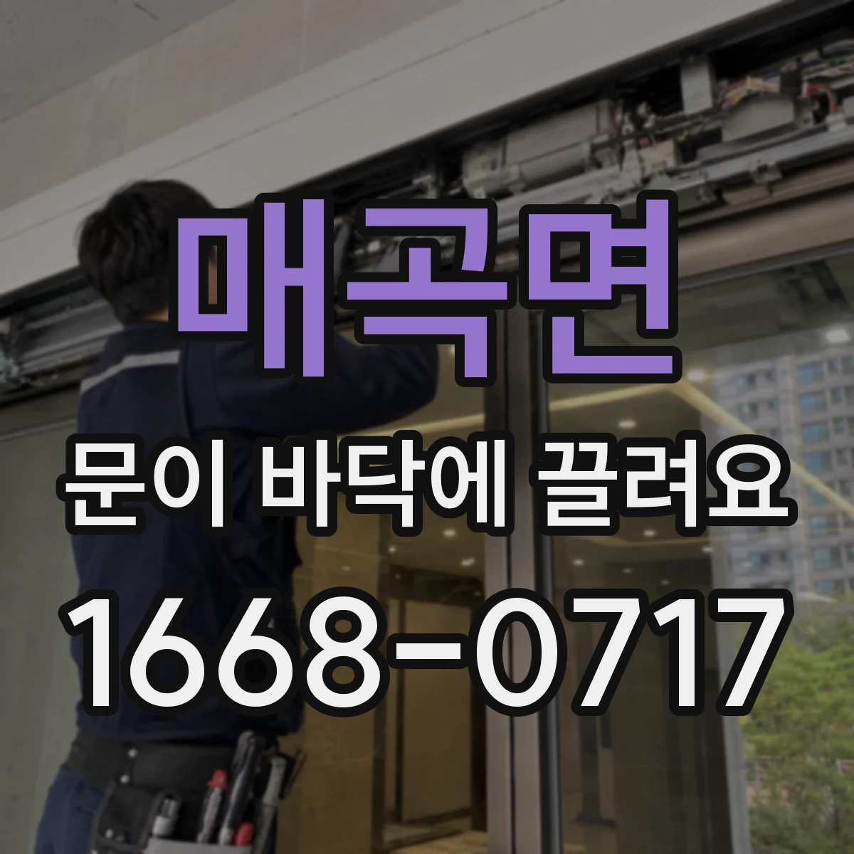 매곡면 문이 바닥에 끌려요