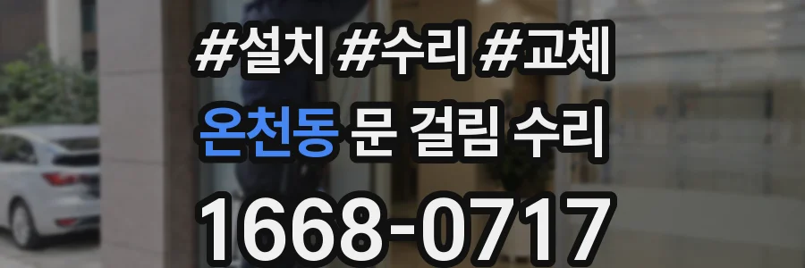 온천동 문 걸림 수리