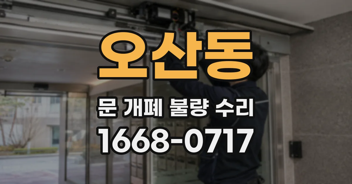 오산동 문 개폐 불량 수리