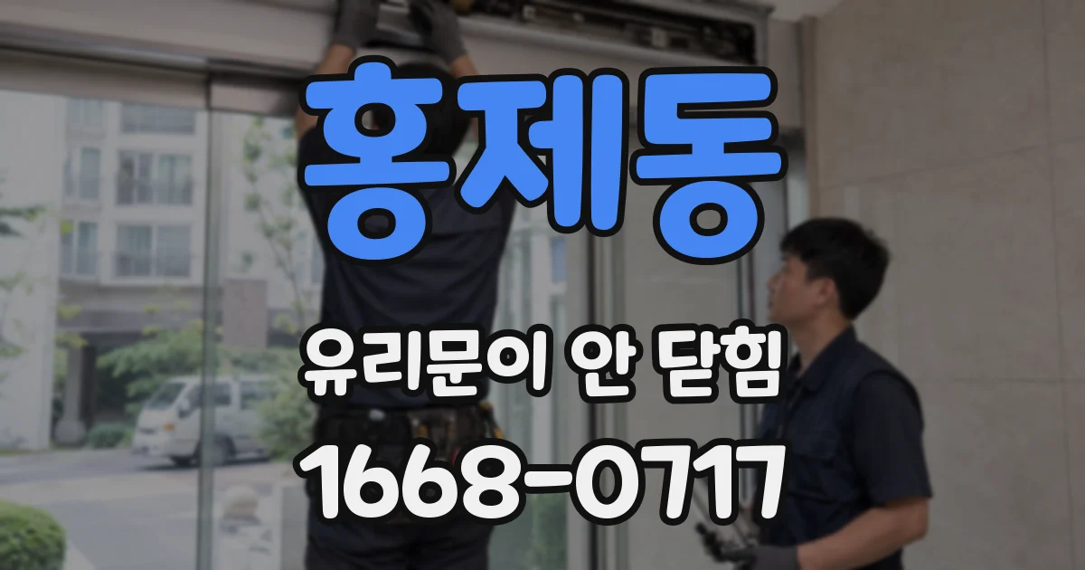 홍제동 유리문이 안 닫힘